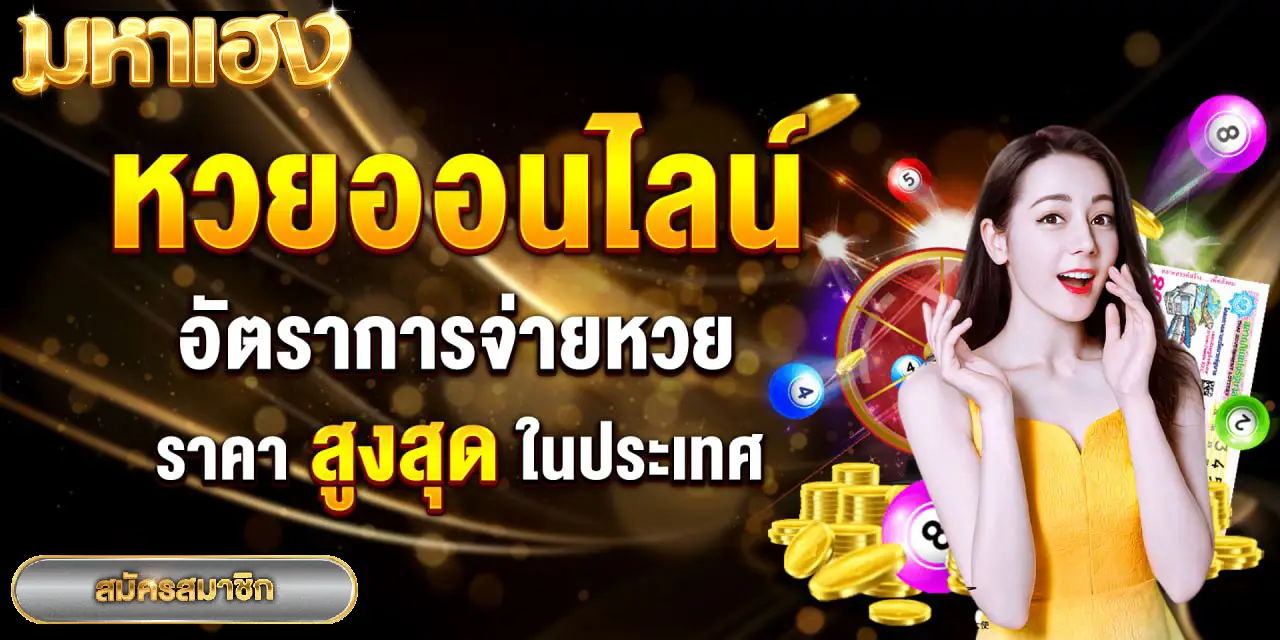 หวย มหา เฮง