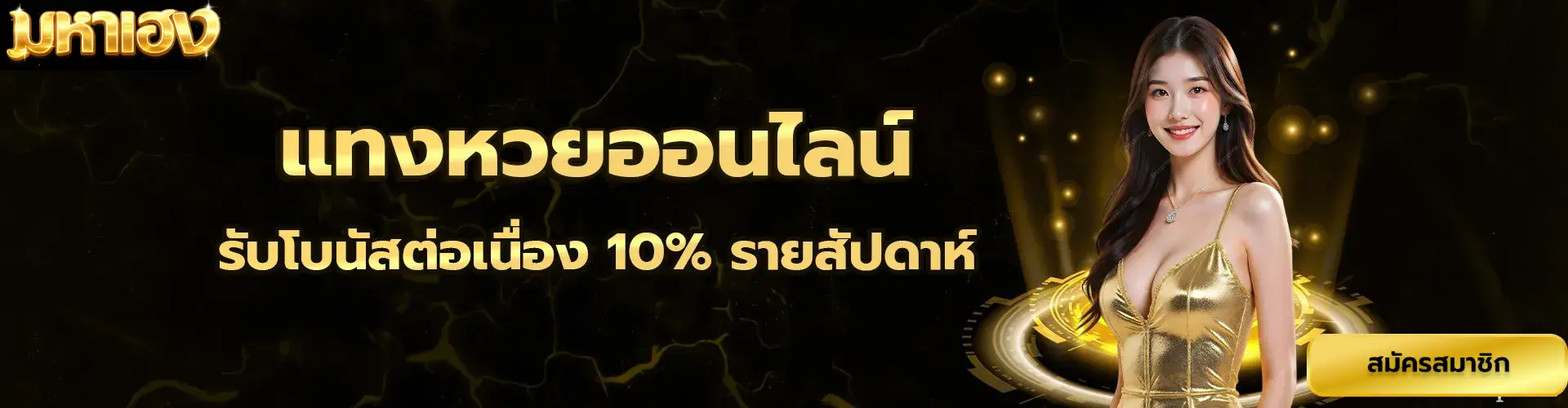 หวย ยอด มหา เฮง